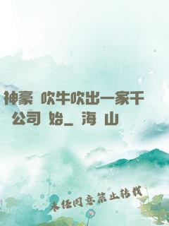 神豪從吹牛吹出一家千億公司開始