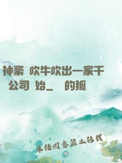 神豪從吹牛吹出一家千億公司開始