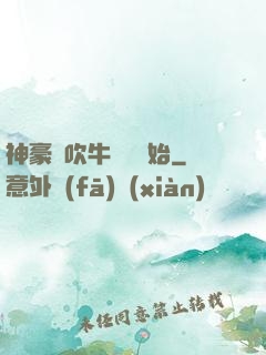 神豪從吹牛納稅開始
