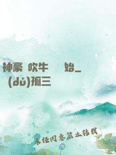 神豪從吹牛納稅開始