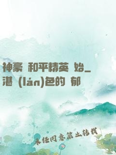 神豪從和平精英開始