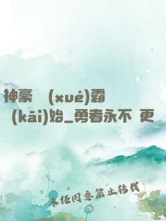 神豪從學(xué)霸開(kāi)始