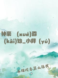 神豪從學(xué)霸開(kāi)始