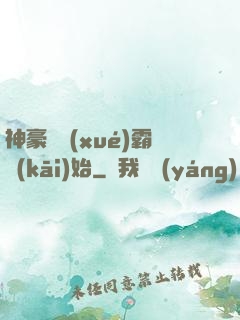 神豪從學(xué)霸開(kāi)始