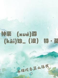 神豪從學(xué)霸開(kāi)始
