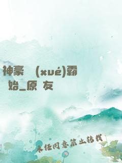 神豪從學(xué)霸開始