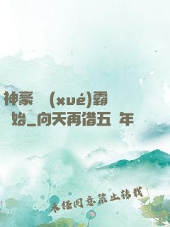 神豪從學(xué)霸開始