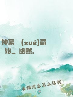 神豪從學(xué)霸開始