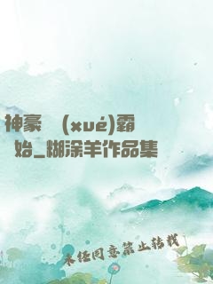 神豪從學(xué)霸開始