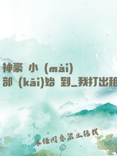 神豪從小賣(mài)部開(kāi)始簽到