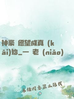 神豪從愿望成真開(kāi)始
