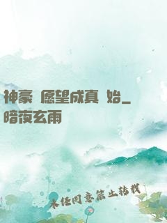 神豪從愿望成真開始