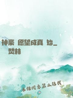 神豪從愿望成真開始