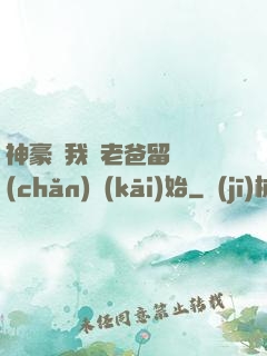 神豪從我給老爸留遺產(chǎn)開(kāi)始