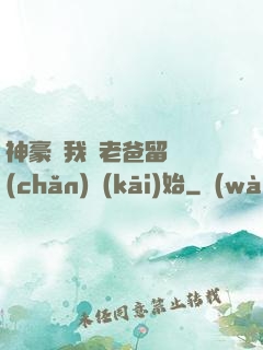 神豪從我給老爸留遺產(chǎn)開(kāi)始