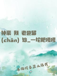 神豪從我給老爸留遺產(chǎn)開始