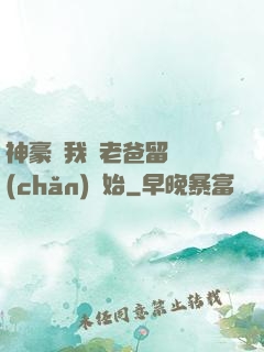 神豪從我給老爸留遺產(chǎn)開始