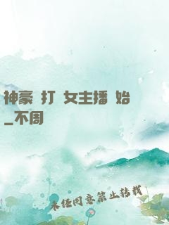 神豪從打賞女主播開始
