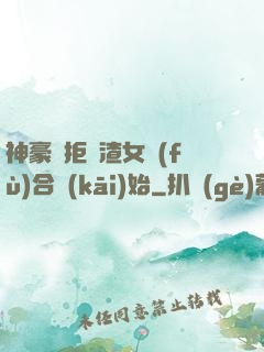 神豪從拒絕渣女復(fù)合開(kāi)始