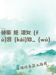 神豪從拒絕渣女復(fù)合開(kāi)始