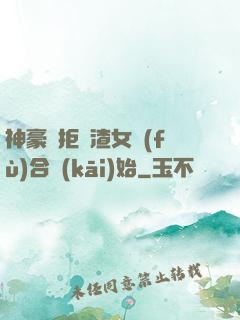 神豪從拒絕渣女復(fù)合開(kāi)始