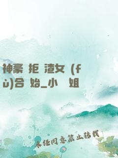 神豪從拒絕渣女復(fù)合開始