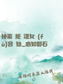 神豪從拒絕渣女復(fù)合開始
