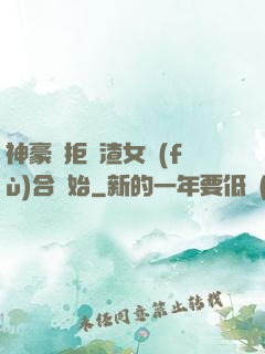 神豪從拒絕渣女復(fù)合開始