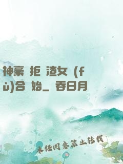 神豪從拒絕渣女復(fù)合開始