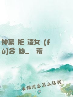 神豪從拒絕渣女復(fù)合開始