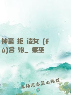 神豪從拒絕渣女復(fù)合開始