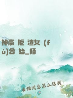 神豪從拒絕渣女復(fù)合開始