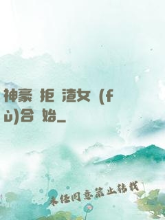 神豪從拒絕渣女復(fù)合開始