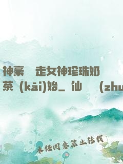 神豪從搶走女神珍珠奶茶開(kāi)始