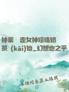 神豪從搶走女神珍珠奶茶開(kāi)始