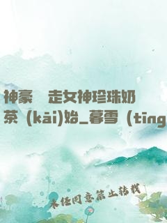 神豪從搶走女神珍珠奶茶開(kāi)始