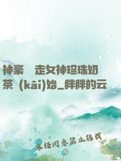 神豪從搶走女神珍珠奶茶開(kāi)始