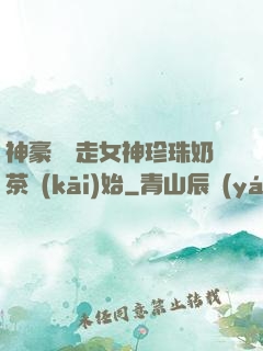 神豪從搶走女神珍珠奶茶開(kāi)始