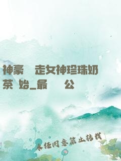 神豪從搶走女神珍珠奶茶開始