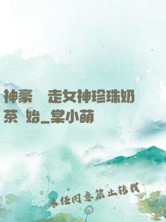 神豪從搶走女神珍珠奶茶開始