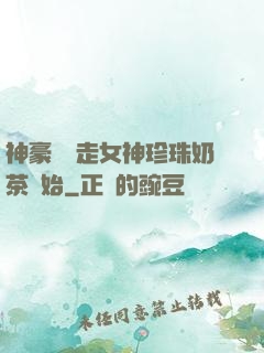 神豪從搶走女神珍珠奶茶開始