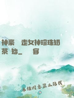 神豪從搶走女神珍珠奶茶開始