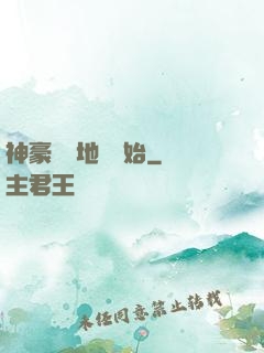 神豪從擺地攤開始