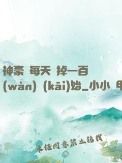 神豪從每天敗掉一百萬(wàn)開(kāi)始