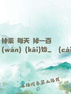 神豪從每天敗掉一百萬(wàn)開(kāi)始
