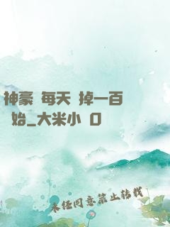 神豪從每天敗掉一百萬開始