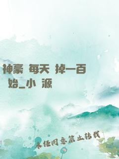 神豪從每天敗掉一百萬開始