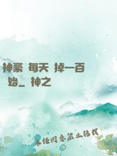 神豪從每天敗掉一百萬開始