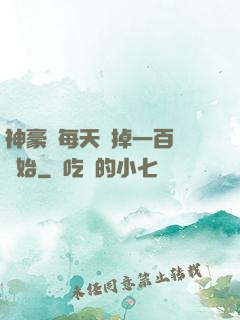 神豪從每天敗掉一百萬開始