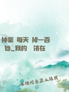 神豪從每天敗掉一百萬開始